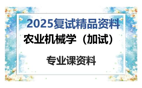 农业机械学（加试）考研复试资料