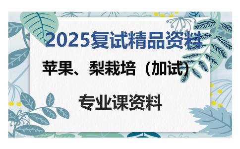 苹果、梨栽培（加试）考研复试资料