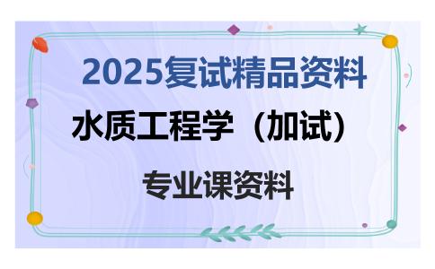 水质工程学（加试）考研复试资料