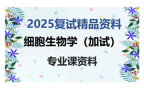 细胞生物学（加试）考研复试资料