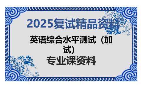 英语综合水平测试（加试）考研复试资料