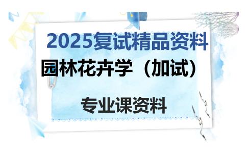 园林花卉学（加试）考研复试资料