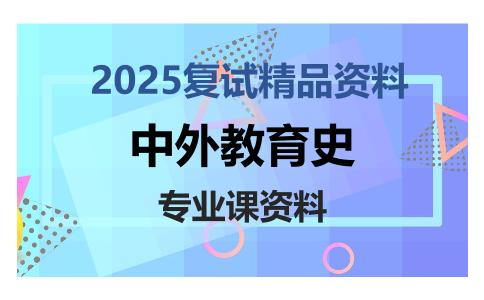 中外教育史考研复试资料