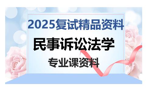 民事诉讼法学考研复试资料