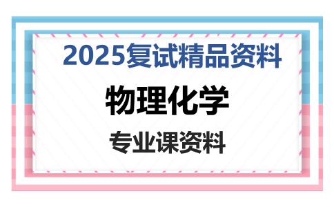 物理化学考研复试资料