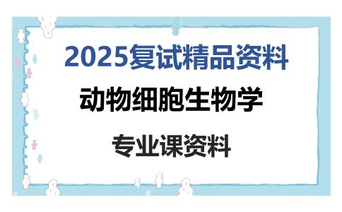 动物细胞生物学考研复试资料