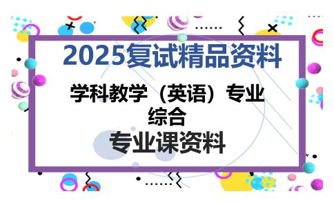 学科教学（英语）专业综合考研复试资料