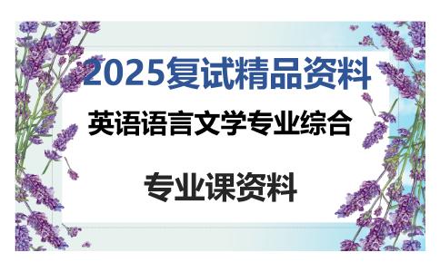 英语语言文学专业综合考研复试资料