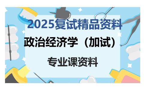 政治经济学（加试）考研复试资料