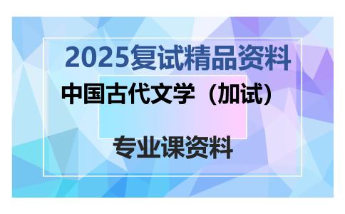 中国古代文学（加试）考研复试资料