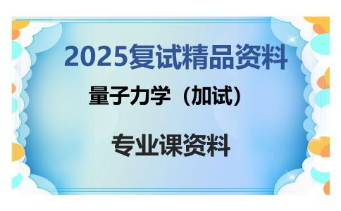 量子力学（加试）考研复试资料