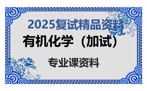 有机化学（加试）考研复试资料