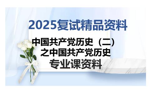 中国共产党历史（二）之中国共产党历史考研复试资料