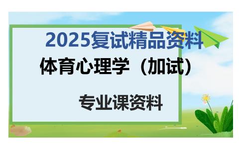 体育心理学（加试）考研复试资料