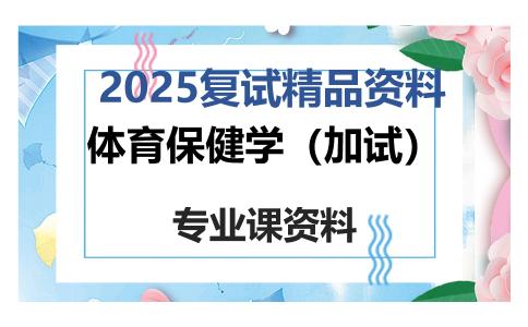 体育保健学（加试）考研复试资料