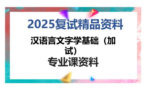 汉语言文字学基础（加试）考研复试资料