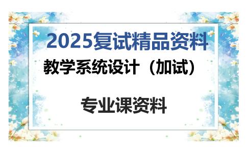 教学系统设计（加试）考研复试资料