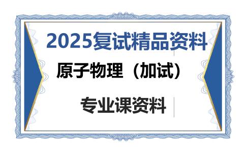 原子物理（加试）考研复试资料