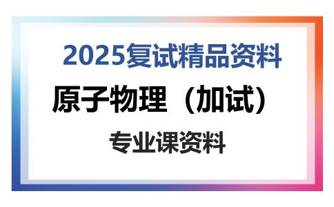 原子物理（加试）考研复试资料