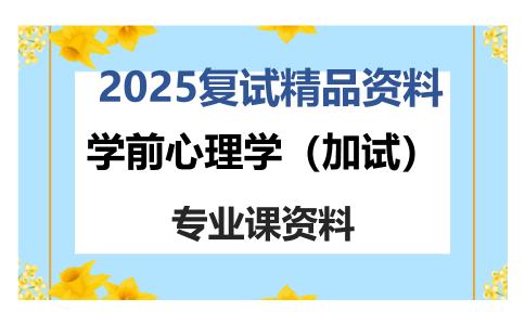 学前心理学（加试）考研复试资料