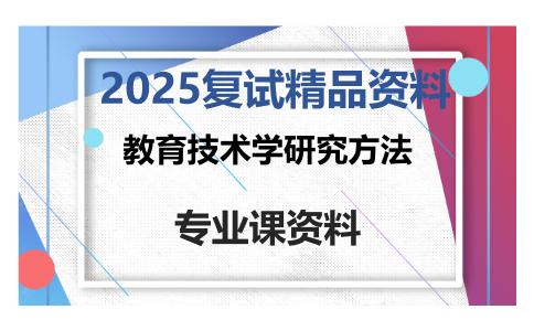 教育技术学研究方法考研复试资料