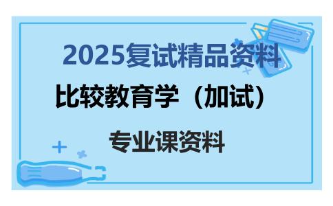 比较教育学（加试）考研复试资料