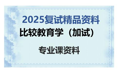 比较教育学（加试）考研复试资料