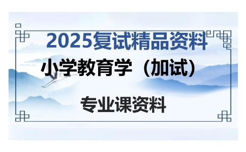 小学教育学（加试）考研复试资料