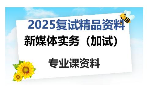 新媒体实务（加试）考研复试资料