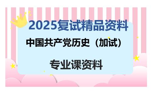 中国共产党历史（加试）考研复试资料