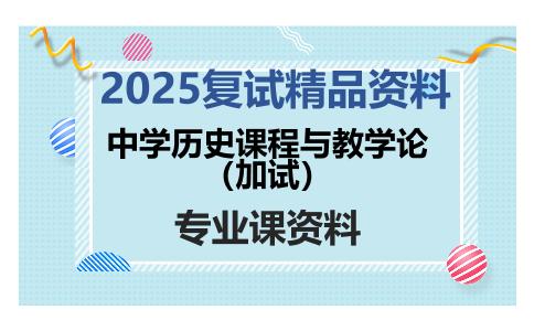 中学历史课程与教学论（加试）考研复试资料