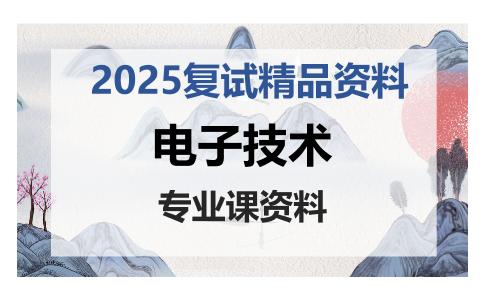 电子技术考研复试资料