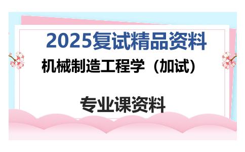 机械制造工程学（加试）考研复试资料