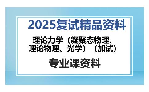 理论力学（凝聚态物理、理论物理、光学）（加试）考研复试资料