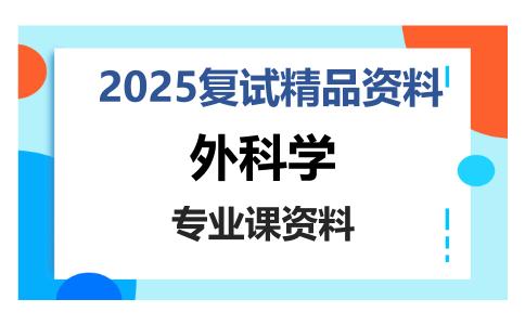 外科学考研复试资料