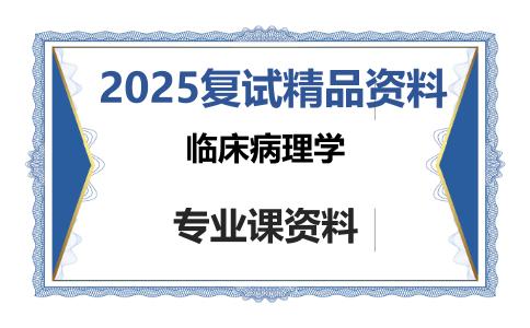 临床病理学考研复试资料