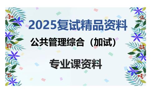 公共管理综合（加试）考研复试资料