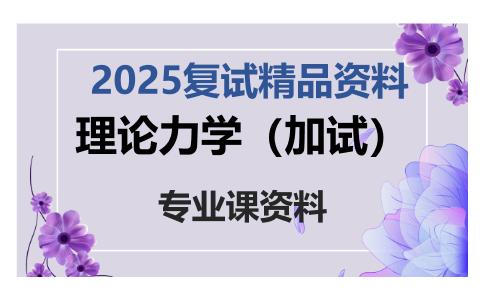 理论力学（加试）考研复试资料