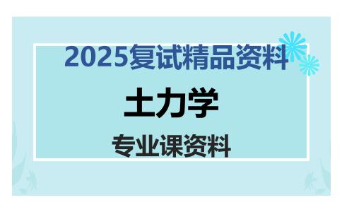 土力学考研复试资料