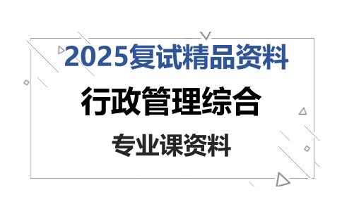 行政管理综合考研复试资料