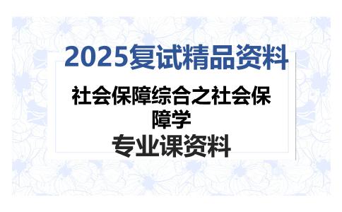 社会保障综合之社会保障学考研复试资料