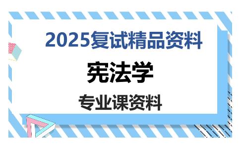 宪法学考研复试资料