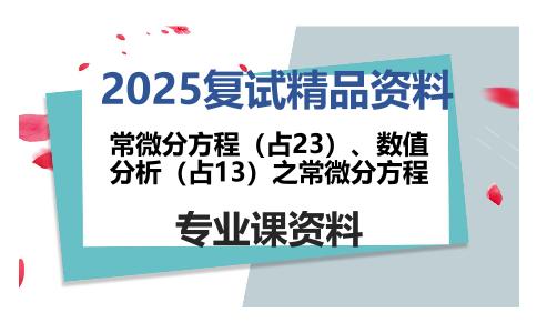 常微分方程（占23）、数值分析（占13）之常微分方程考研复试资料