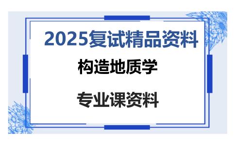 构造地质学考研复试资料