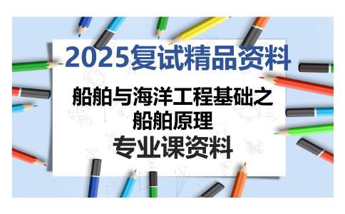 船舶与海洋工程基础之船舶原理考研复试资料