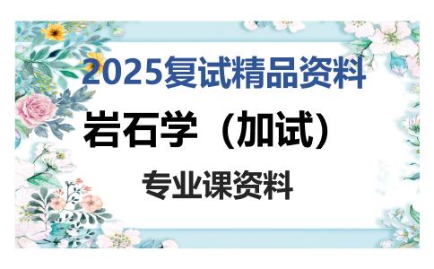 岩石学（加试）考研复试资料