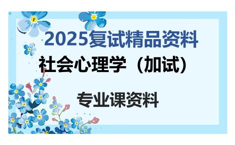 社会心理学（加试）考研复试资料