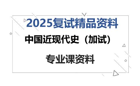 中国近现代史（加试）考研复试资料