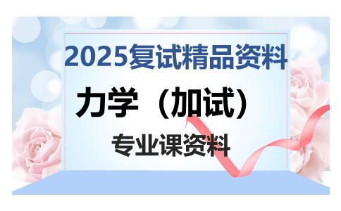 力学（加试）考研复试资料