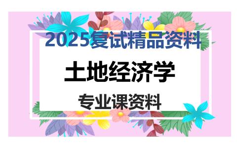 土地经济学考研复试资料